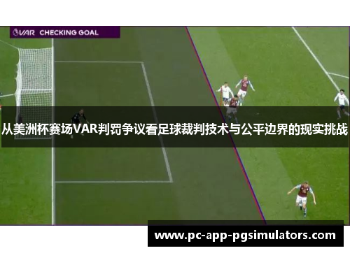 从美洲杯赛场VAR判罚争议看足球裁判技术与公平边界的现实挑战