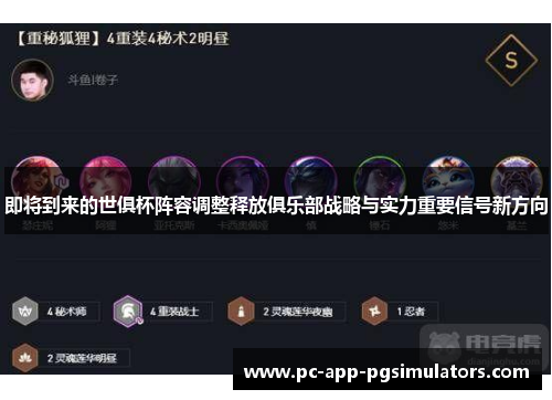 即将到来的世俱杯阵容调整释放俱乐部战略与实力重要信号新方向
