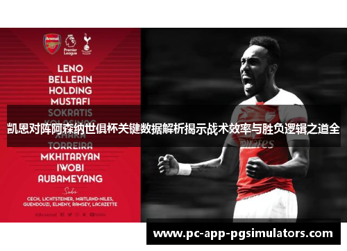 凯恩对阵阿森纳世俱杯关键数据解析揭示战术效率与胜负逻辑之道全
