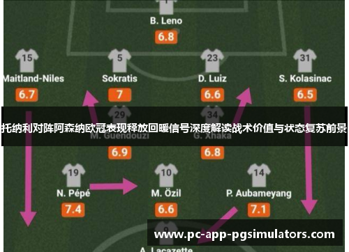 托纳利对阵阿森纳欧冠表现释放回暖信号深度解读战术价值与状态复苏前景