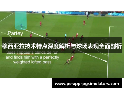 穆西亚拉技术特点深度解析与球场表现全面剖析