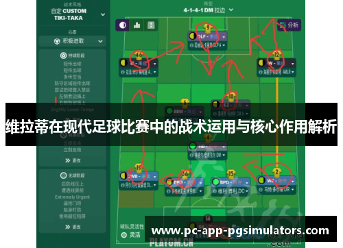 维拉蒂在现代足球比赛中的战术运用与核心作用解析