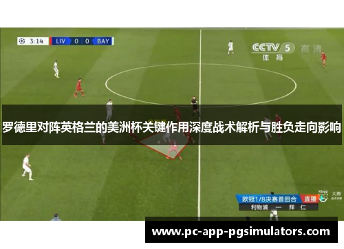 罗德里对阵英格兰的美洲杯关键作用深度战术解析与胜负走向影响