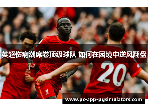 英超伤病潮席卷顶级球队 如何在困境中逆风翻盘