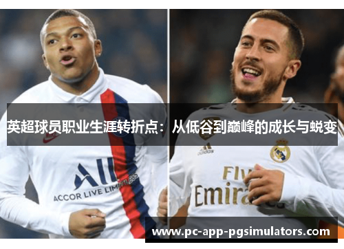 英超球员职业生涯转折点：从低谷到巅峰的成长与蜕变