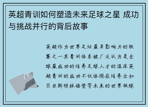 英超青训如何塑造未来足球之星 成功与挑战并行的背后故事 英超青训如何塑造未来足球之星 成功与挑战并行的背后故事