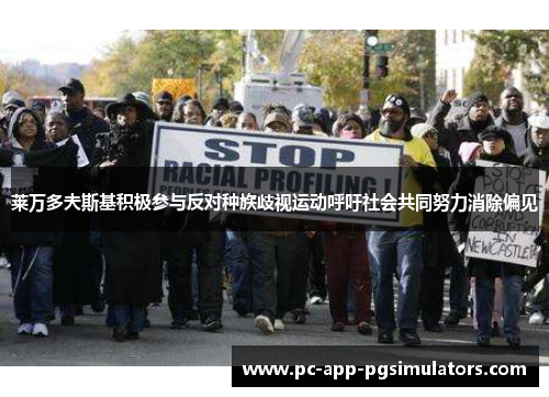 莱万多夫斯基积极参与反对种族歧视运动呼吁社会共同努力消除偏见 莱万多夫斯基积极参与反对种族歧视运动呼吁社会共同努力消除偏见