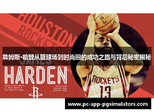 詹姆斯·哈登从篮球场到时尚圈的成功之路与背后秘密揭秘 詹姆斯·哈登从篮球场到时尚圈的成功之路与背后秘密揭秘