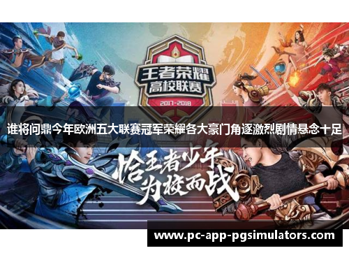 谁将问鼎今年欧洲五大联赛冠军荣耀各大豪门角逐激烈剧情悬念十足