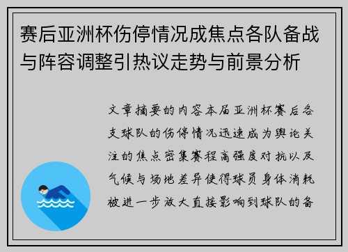 赛后亚洲杯伤停情况成焦点各队备战与阵容调整引热议走势与前景分析 赛后亚洲杯伤停情况成焦点各队备战与阵容调整引热议走势与前景分析