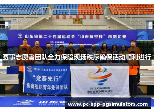 赛事志愿者团队全力保障现场秩序确保活动顺利进行