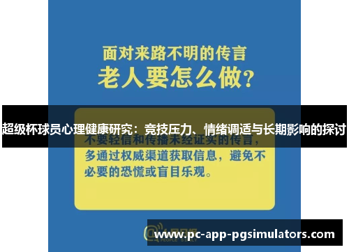 超级杯球员心理健康研究:竞技压力、情绪调适与长期影响的探讨 超级杯球员心理健康研究:竞技压力、情绪调适与长期影响的探讨