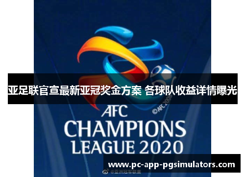 亚足联官宣最新亚冠奖金方案 各球队收益详情曝光
