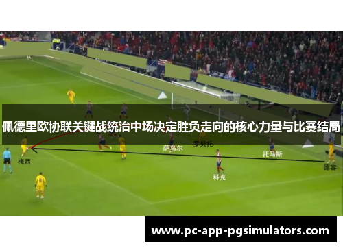 佩德里欧协联关键战统治中场决定胜负走向的核心力量与比赛结局