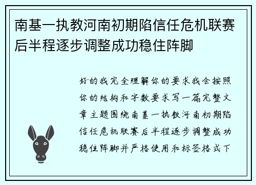 南基一执教河南初期陷信任危机联赛后半程逐步调整成功稳住阵脚 南基一执教河南初期陷信任危机联赛后半程逐步调整成功稳住阵脚