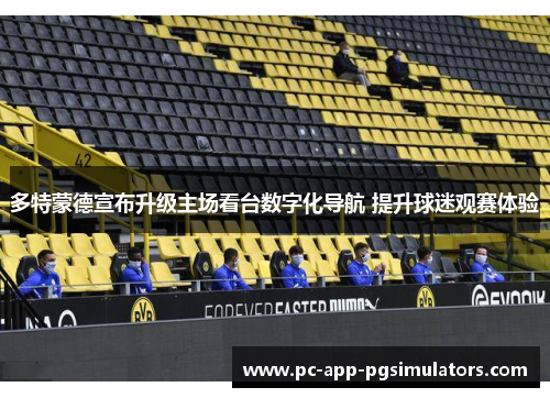 多特蒙德宣布升级主场看台数字化导航 提升球迷观赛体验 多特蒙德宣布升级主场看台数字化导航 提升球迷观赛体验