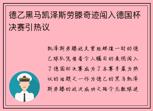 德乙黑马凯泽斯劳滕奇迹闯入德国杯决赛引热议