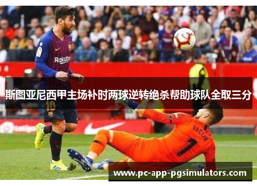 斯图亚尼西甲主场补时两球逆转绝杀帮助球队全取三分