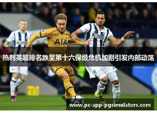 热刺英超排名跌至第十六保级危机加剧引发内部动荡