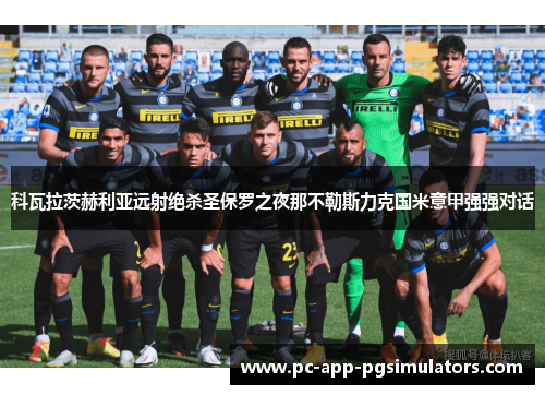 科瓦拉茨赫利亚远射绝杀圣保罗之夜那不勒斯力克国米意甲强强对话