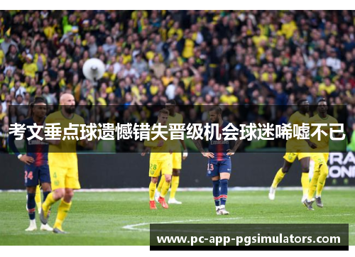 考文垂点球遗憾错失晋级机会球迷唏嘘不已