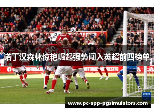 诺丁汉森林惊艳崛起强势闯入英超前四榜单