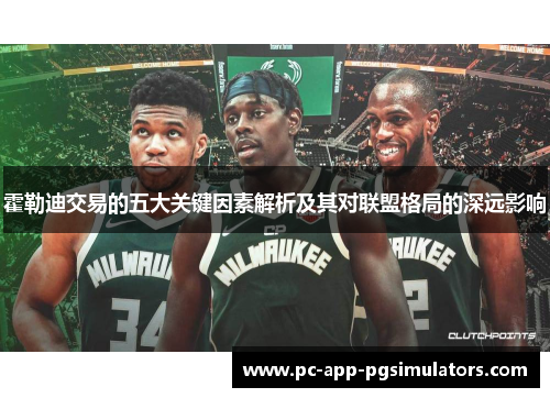 霍勒迪交易的五大关键因素解析及其对联盟格局的深远影响 霍勒迪交易的五大关键因素解析及其对联盟格局的深远影响