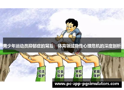 青少年运动员抑郁症的背后:体育领域隐性心理危机的深度剖析 青少年运动员抑郁症的背后:体育领域隐性心理危机的深度剖析