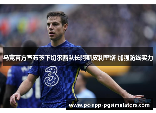 马竞官方宣布签下切尔西队长阿斯皮利奎塔 加强防线实力