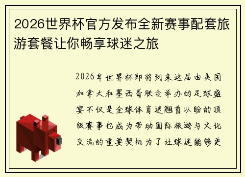 2026世界杯官方发布全新赛事配套旅游套餐让你畅享球迷之旅 2026世界杯官方发布全新赛事配套旅游套餐让你畅享球迷之旅