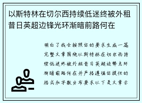 以斯特林在切尔西持续低迷终被外租昔日英超边锋光环渐暗前路何在 以斯特林在切尔西持续低迷终被外租昔日英超边锋光环渐暗前路何在