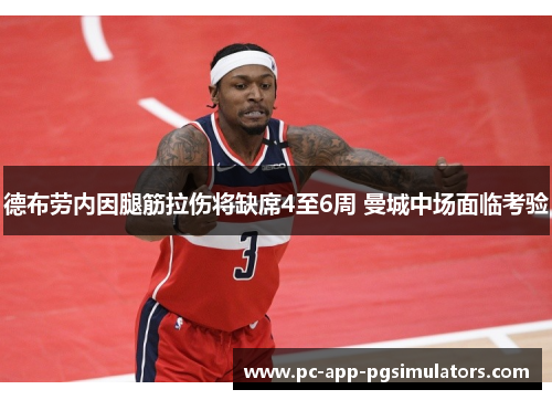 德布劳内因腿筋拉伤将缺席4至6周 曼城中场面临考验 德布劳内因腿筋拉伤将缺席4至6周 曼城中场面临考验
