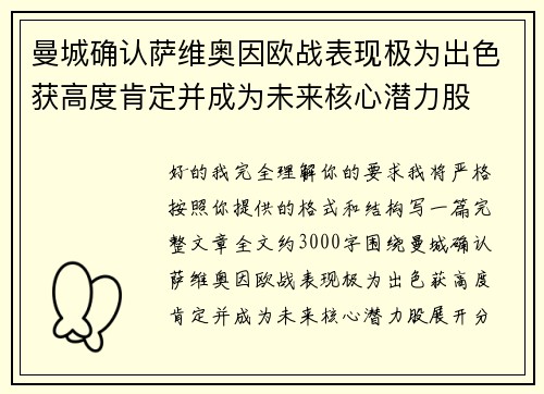 曼城确认萨维奥因欧战表现极为出色获高度肯定并成为未来核心潜力股