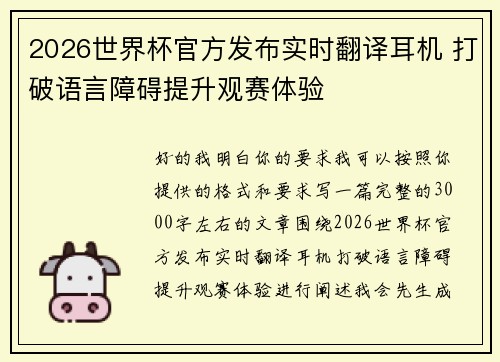 2026世界杯官方发布实时翻译耳机 打破语言障碍提升观赛体验