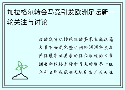 加拉格尔转会马竞引发欧洲足坛新一轮关注与讨论