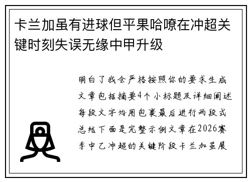卡兰加虽有进球但平果哈嘹在冲超关键时刻失误无缘中甲升级