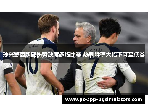 孙兴慜因腿部伤势缺席多场比赛 热刺胜率大幅下降至低谷
