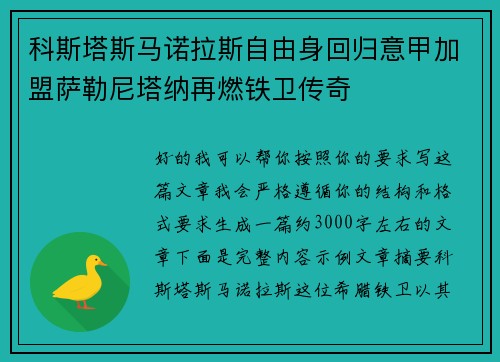 科斯塔斯马诺拉斯自由身回归意甲加盟萨勒尼塔纳再燃铁卫传奇