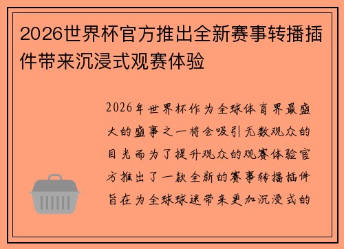 2026世界杯官方推出全新赛事转播插件带来沉浸式观赛体验