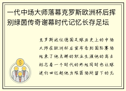 一代中场大师落幕克罗斯欧洲杯后挥别绿茵传奇谢幕时代记忆长存足坛 一代中场大师落幕克罗斯欧洲杯后挥别绿茵传奇谢幕时代记忆长存足坛