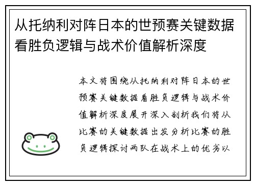 从托纳利对阵日本的世预赛关键数据看胜负逻辑与战术价值解析深度 从托纳利对阵日本的世预赛关键数据看胜负逻辑与战术价值解析深度