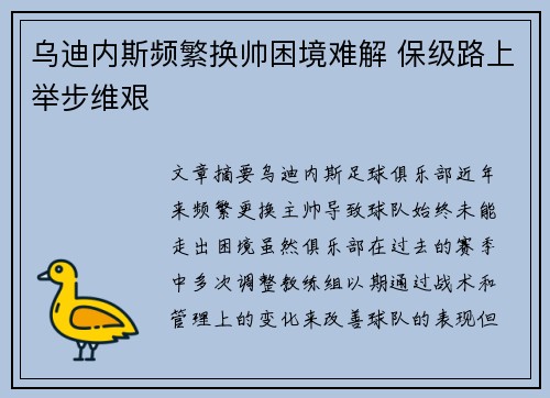 乌迪内斯频繁换帅困境难解 保级路上举步维艰 乌迪内斯频繁换帅困境难解 保级路上举步维艰