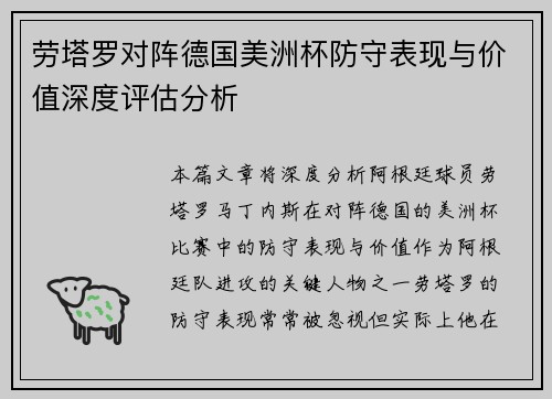 劳塔罗对阵德国美洲杯防守表现与价值深度评估分析