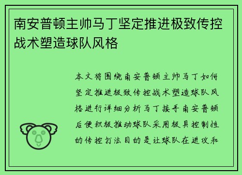 南安普顿主帅马丁坚定推进极致传控战术塑造球队风格 南安普顿主帅马丁坚定推进极致传控战术塑造球队风格