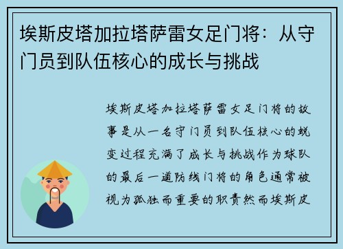 埃斯皮塔加拉塔萨雷女足门将:从守门员到队伍核心的成长与挑战 埃斯皮塔加拉塔萨雷女足门将:从守门员到队伍核心的成长与挑战