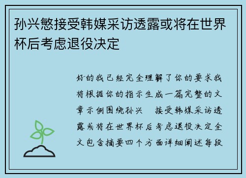 孙兴慜接受韩媒采访透露或将在世界杯后考虑退役决定 孙兴慜接受韩媒采访透露或将在世界杯后考虑退役决定