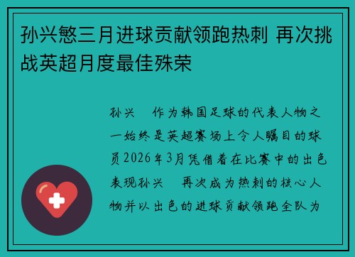 孙兴慜三月进球贡献领跑热刺 再次挑战英超月度最佳殊荣