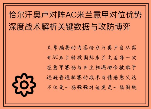 恰尔汗奥卢对阵AC米兰意甲对位优势深度战术解析关键数据与攻防博弈