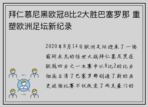 拜仁慕尼黑欧冠8比2大胜巴塞罗那 重塑欧洲足坛新纪录