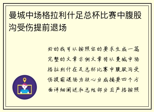 曼城中场格拉利什足总杯比赛中腹股沟受伤提前退场